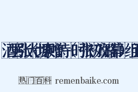 酒罢张大彻索赠诗（时张初效潞幕）组词是什么意思的图片